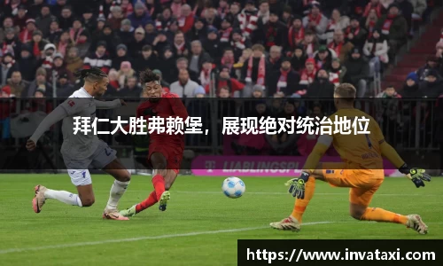 拜仁大胜弗赖堡，展现绝对统治地位