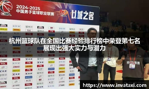杭州篮球队在全国比赛经验排行榜中荣登第七名展现出强大实力与潜力