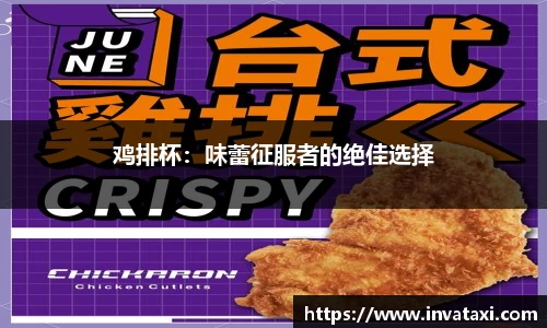 鸡排杯：味蕾征服者的绝佳选择