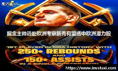 掘金主帅远赴欧洲考察新秀有望选中欧洲潜力股