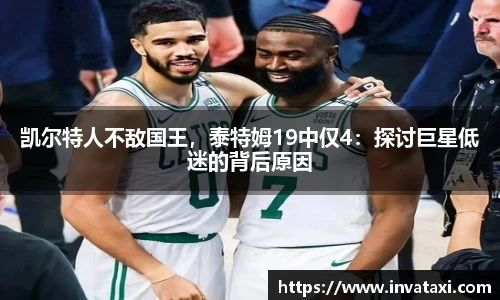 凯尔特人不敌国王，泰特姆19中仅4：探讨巨星低迷的背后原因