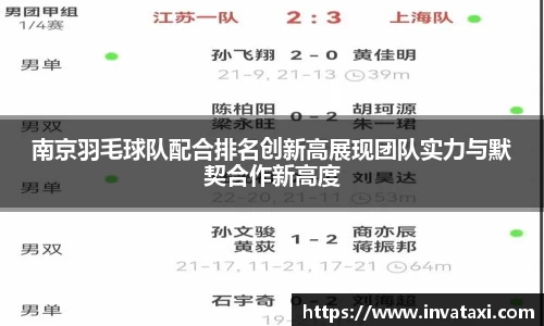 南京羽毛球队配合排名创新高展现团队实力与默契合作新高度