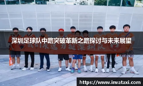 深圳足球队中路突破革新之路探讨与未来展望