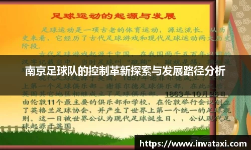 南京足球队的控制革新探索与发展路径分析