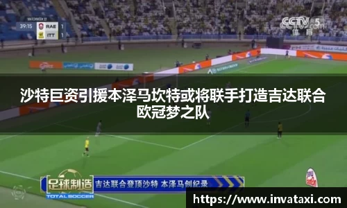沙特巨资引援本泽马坎特或将联手打造吉达联合欧冠梦之队