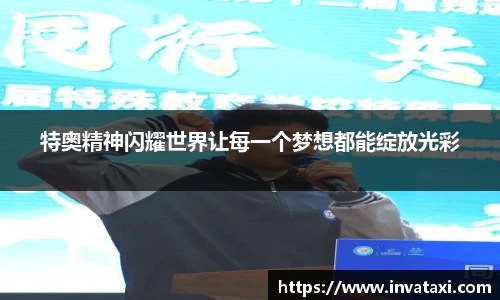 特奥精神闪耀世界让每一个梦想都能绽放光彩