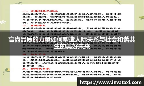 高尚品质的力量如何塑造人际关系与社会和谐共生的美好未来