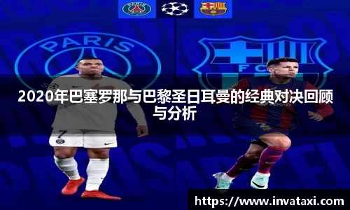 2020年巴塞罗那与巴黎圣日耳曼的经典对决回顾与分析