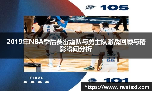 2019年NBA季后赛雷霆队与勇士队激战回顾与精彩瞬间分析